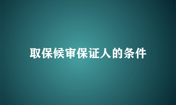 取保候审保证人的条件