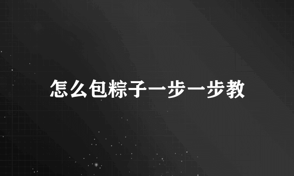 怎么包粽子一步一步教