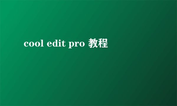 cool edit pro 教程