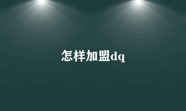 怎样加盟dq