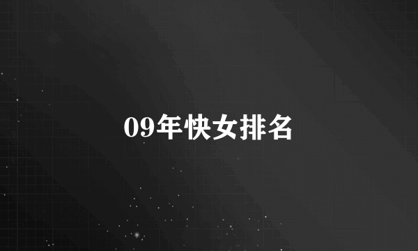 09年快女排名