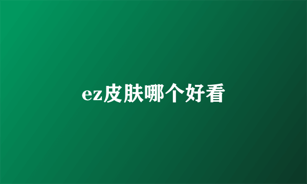 ez皮肤哪个好看