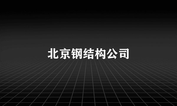 北京钢结构公司