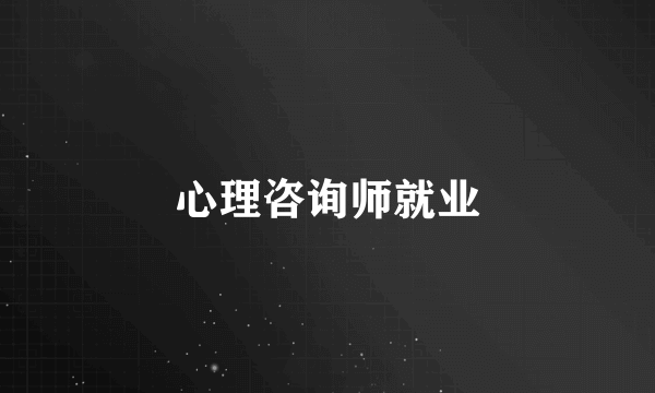 心理咨询师就业