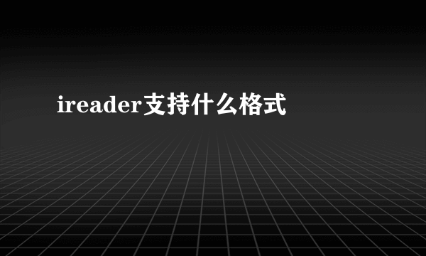 ireader支持什么格式