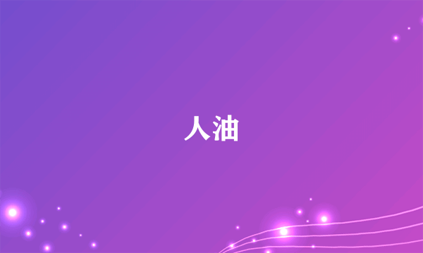 人油