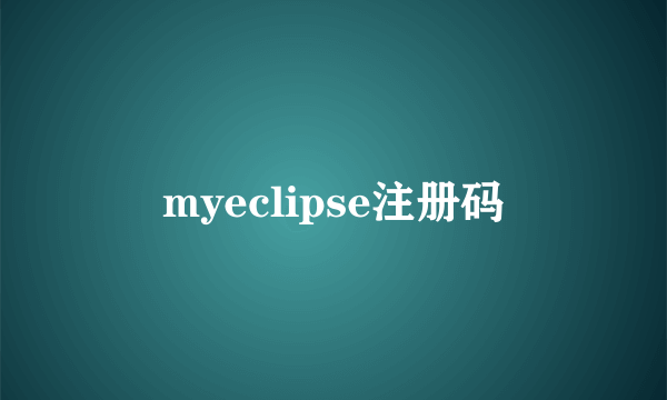 myeclipse注册码