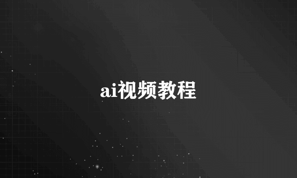 ai视频教程