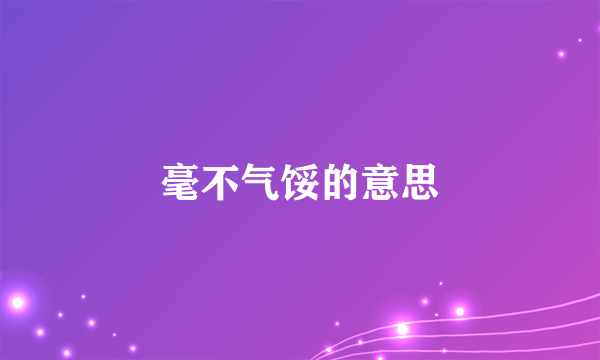 毫不气馁的意思