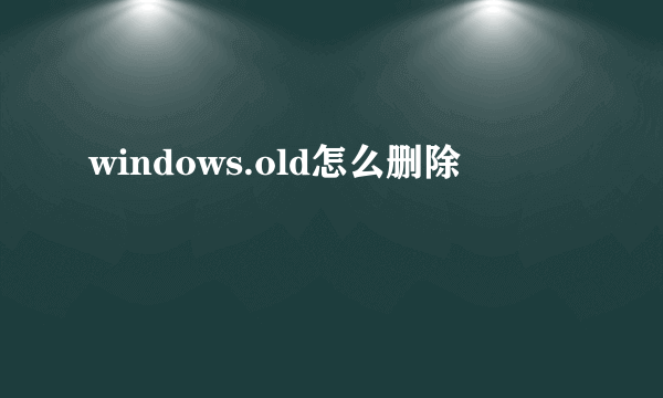 windows.old怎么删除