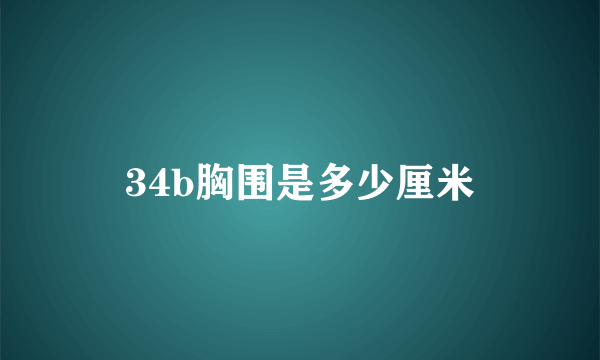 34b胸围是多少厘米