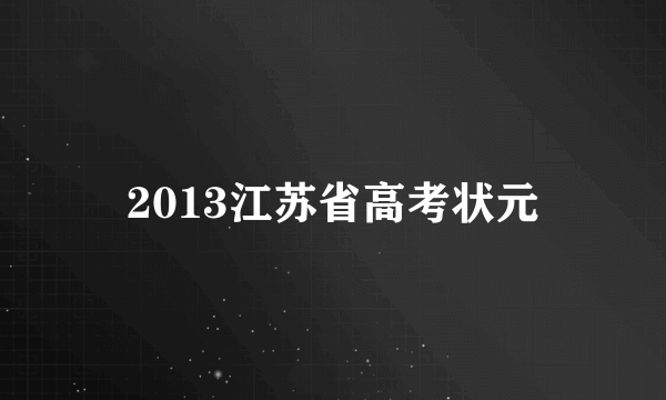 2013江苏省高考状元