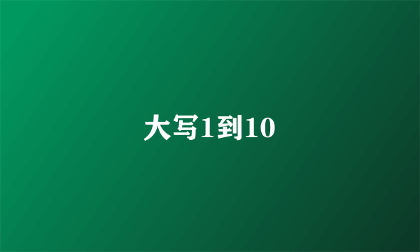 大写1到10