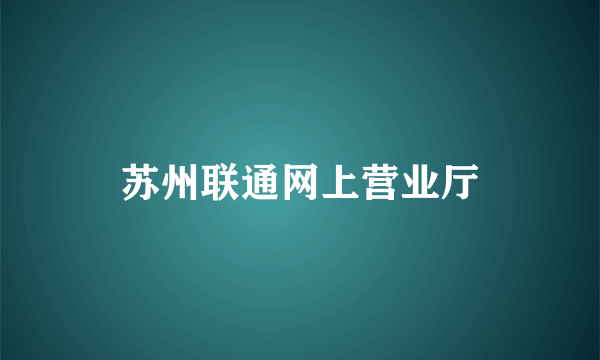 苏州联通网上营业厅