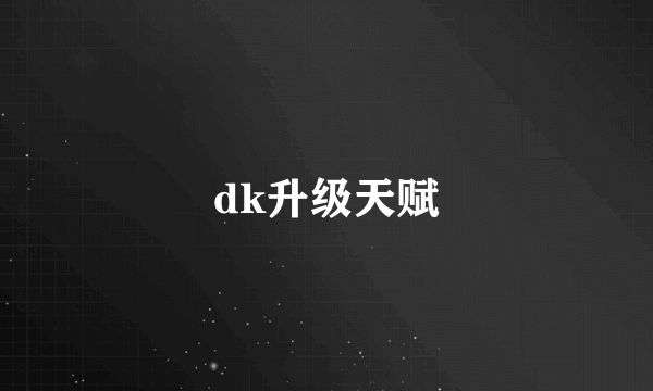 dk升级天赋