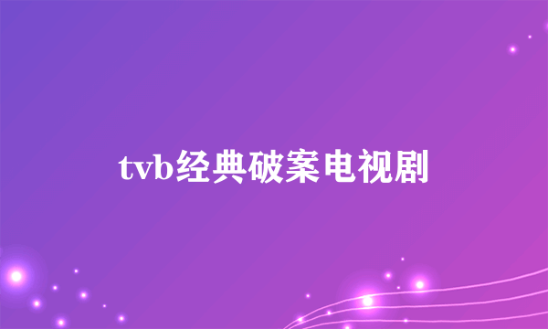 tvb经典破案电视剧