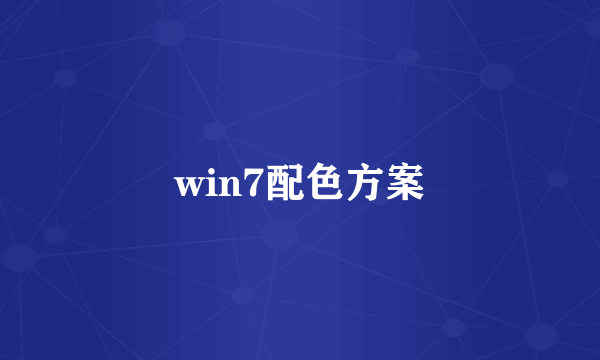 win7配色方案