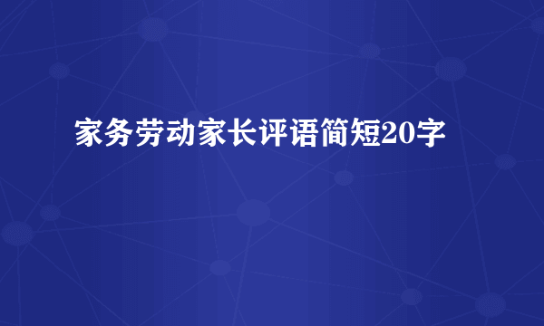 家务劳动家长评语简短20字