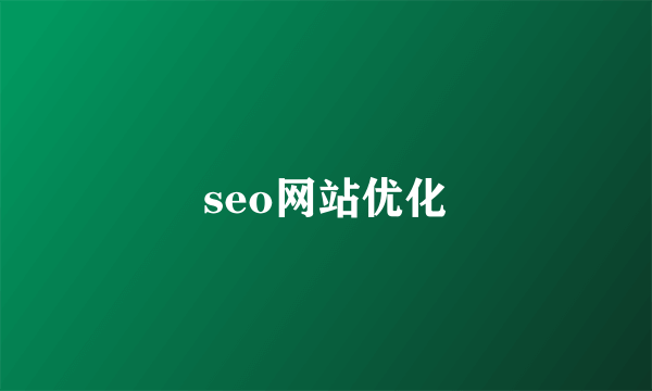 seo网站优化