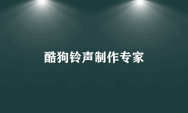 酷狗铃声制作专家