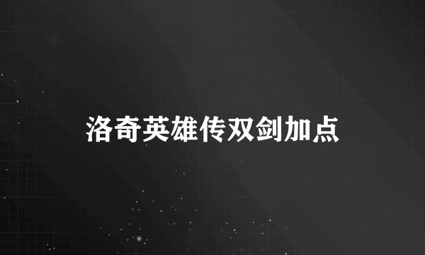 洛奇英雄传双剑加点