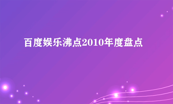 百度娱乐沸点2010年度盘点