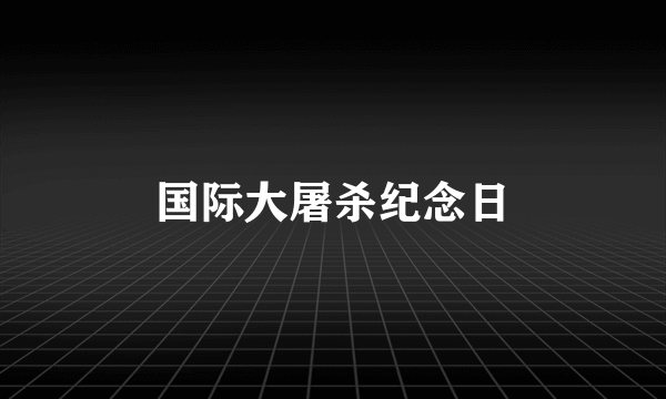 国际大屠杀纪念日