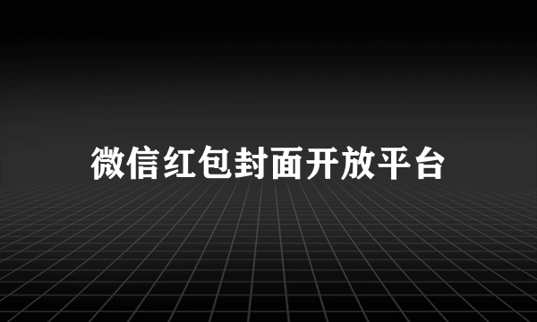 微信红包封面开放平台