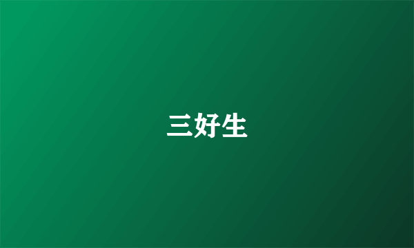 三好生