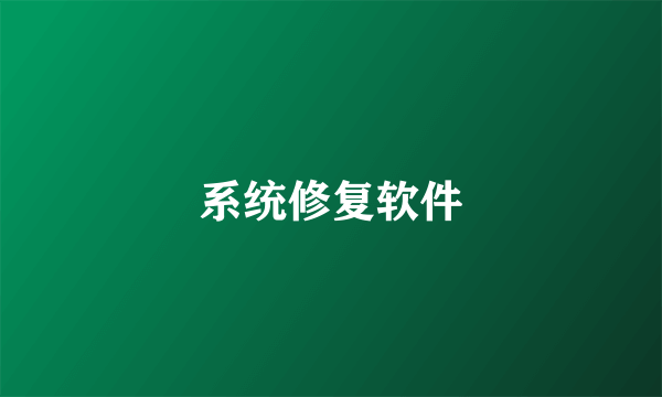 系统修复软件