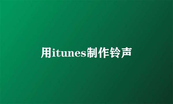 用itunes制作铃声