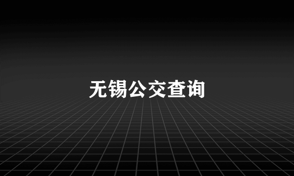 无锡公交查询