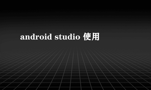 android studio 使用