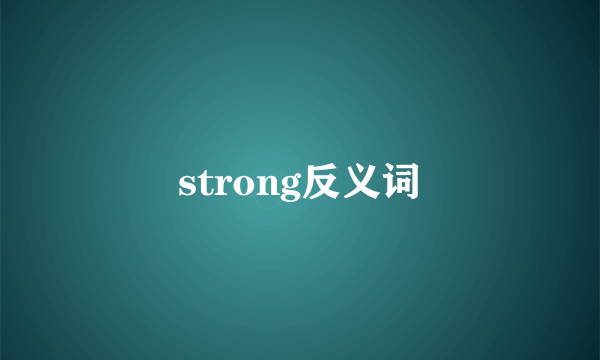 strong反义词