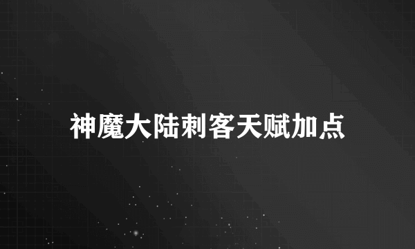 神魔大陆刺客天赋加点