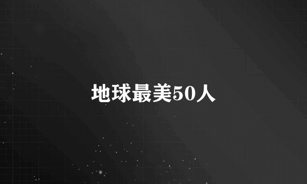 地球最美50人