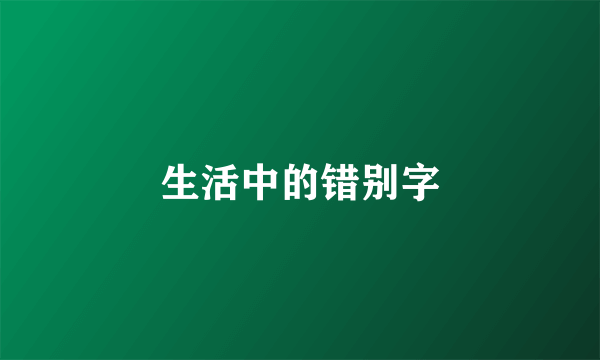 生活中的错别字