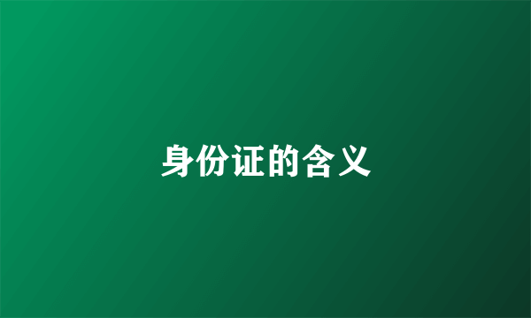 身份证的含义