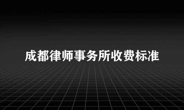 成都律师事务所收费标准