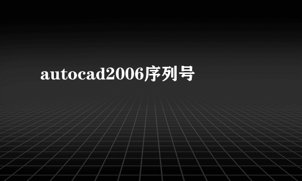 autocad2006序列号