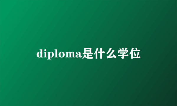 diploma是什么学位