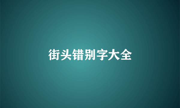 街头错别字大全