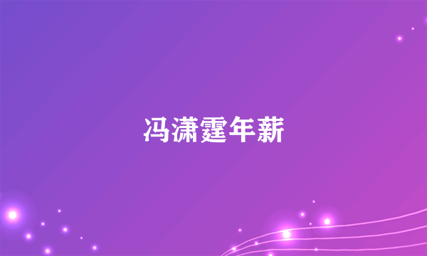 冯潇霆年薪