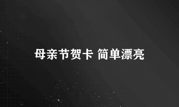 母亲节贺卡 简单漂亮