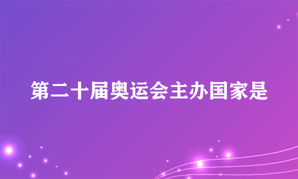 第二十届奥运会主办国家是