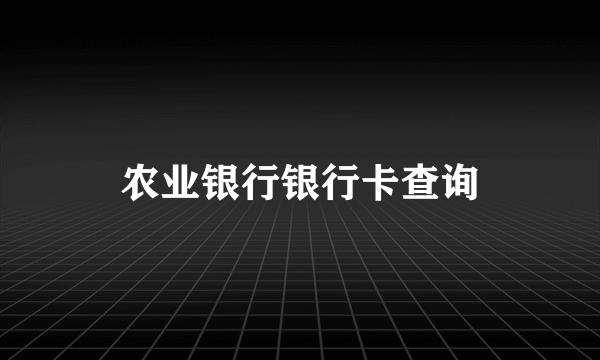 农业银行银行卡查询