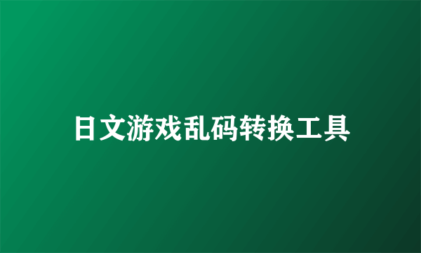 日文游戏乱码转换工具