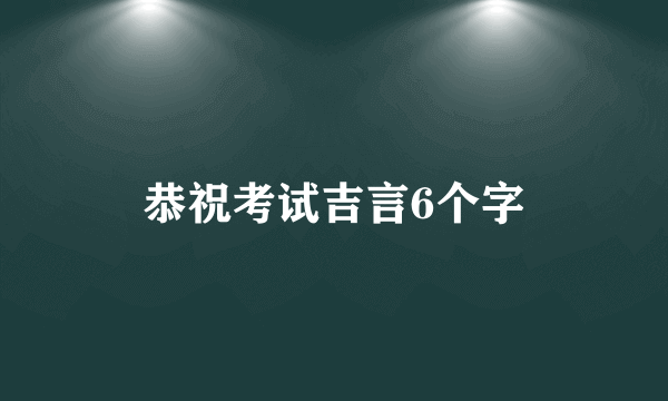 恭祝考试吉言6个字