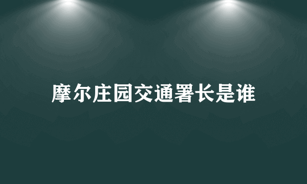 摩尔庄园交通署长是谁