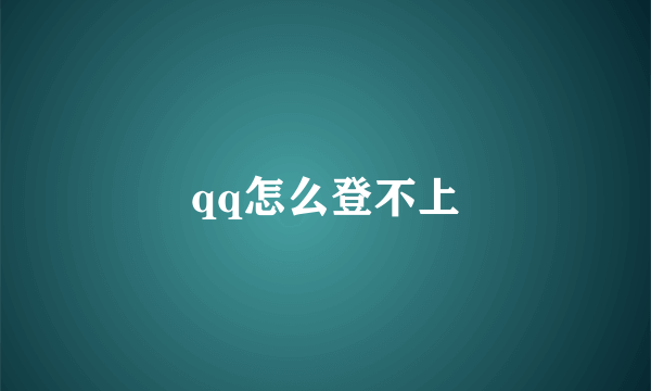 qq怎么登不上